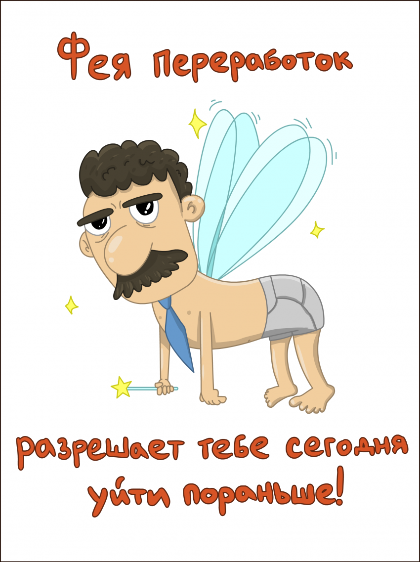 ...И не жалеть ни о чём!