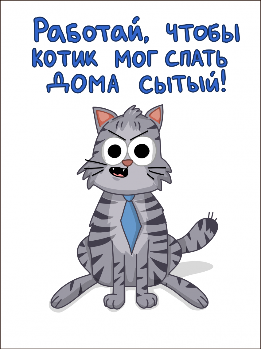 М - Мотивация!