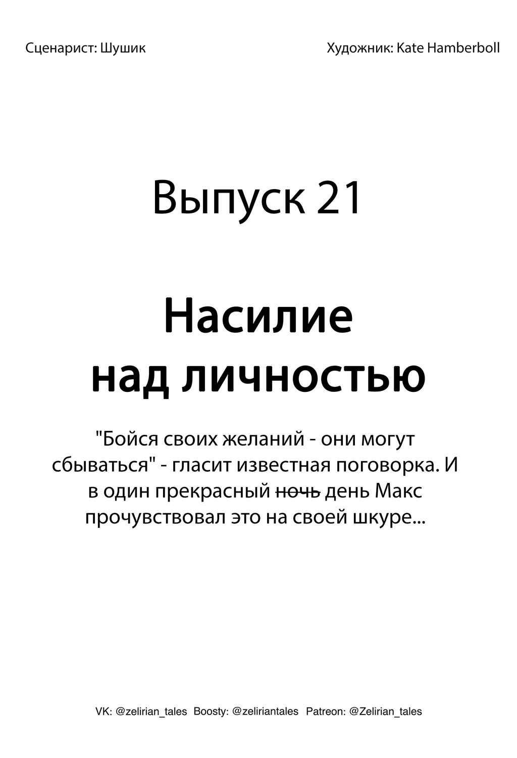 Насилие над личностью