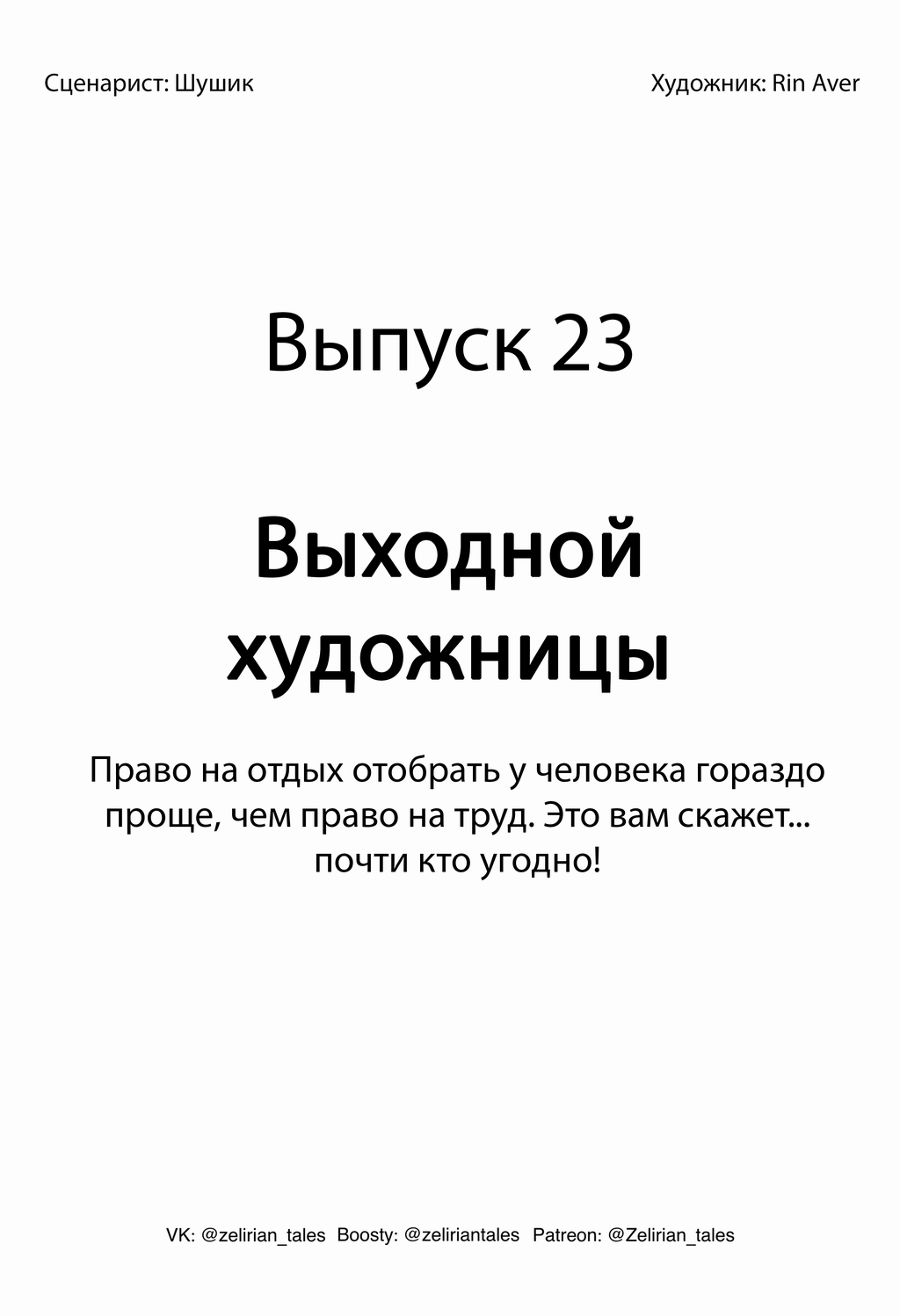 Выпуск 23. Выходной художницы