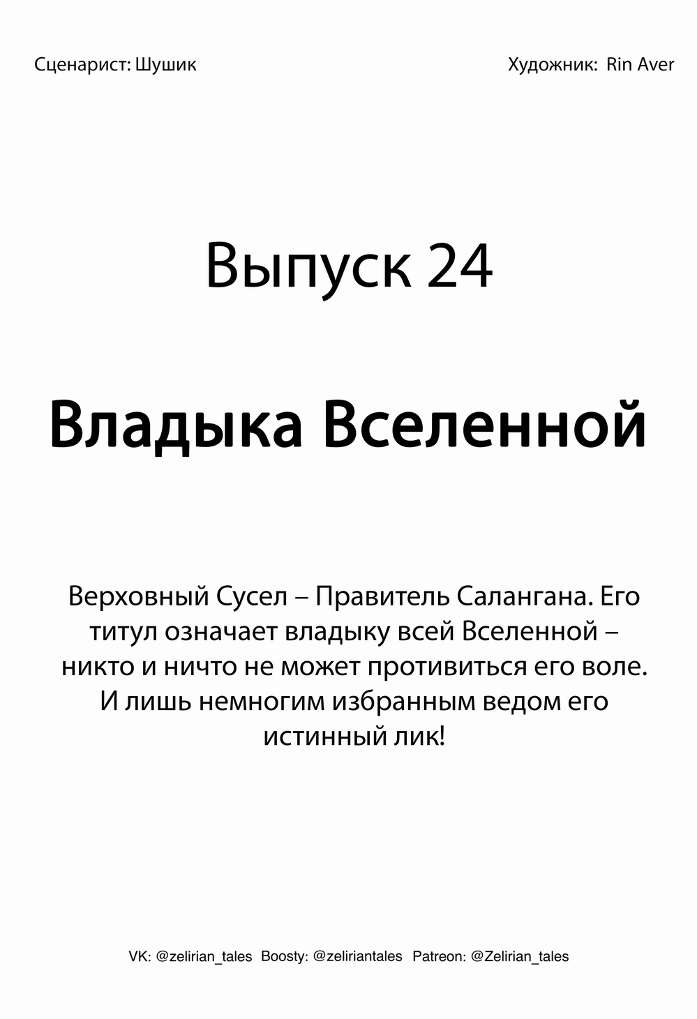 Выпуск 24. Владыка Вселенной