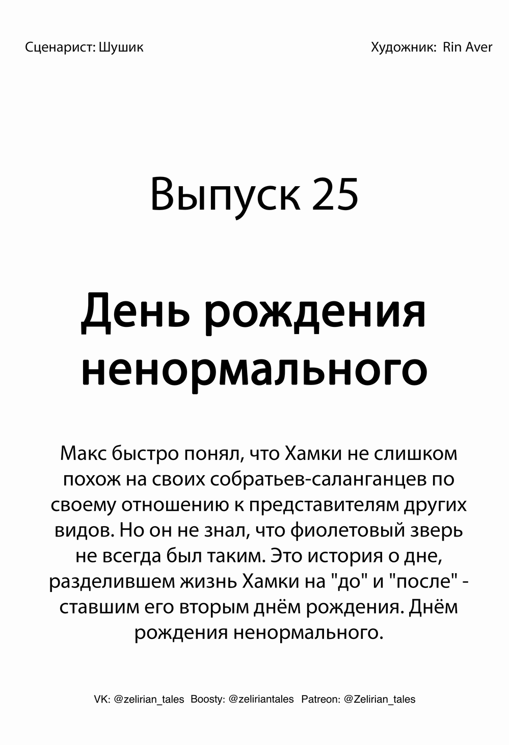 Выпуск 25. День рождения ненормального