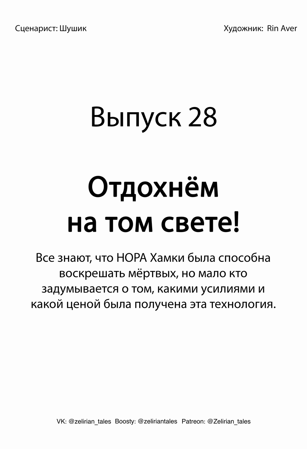 Выпуск 28. Отдохнём на том свете