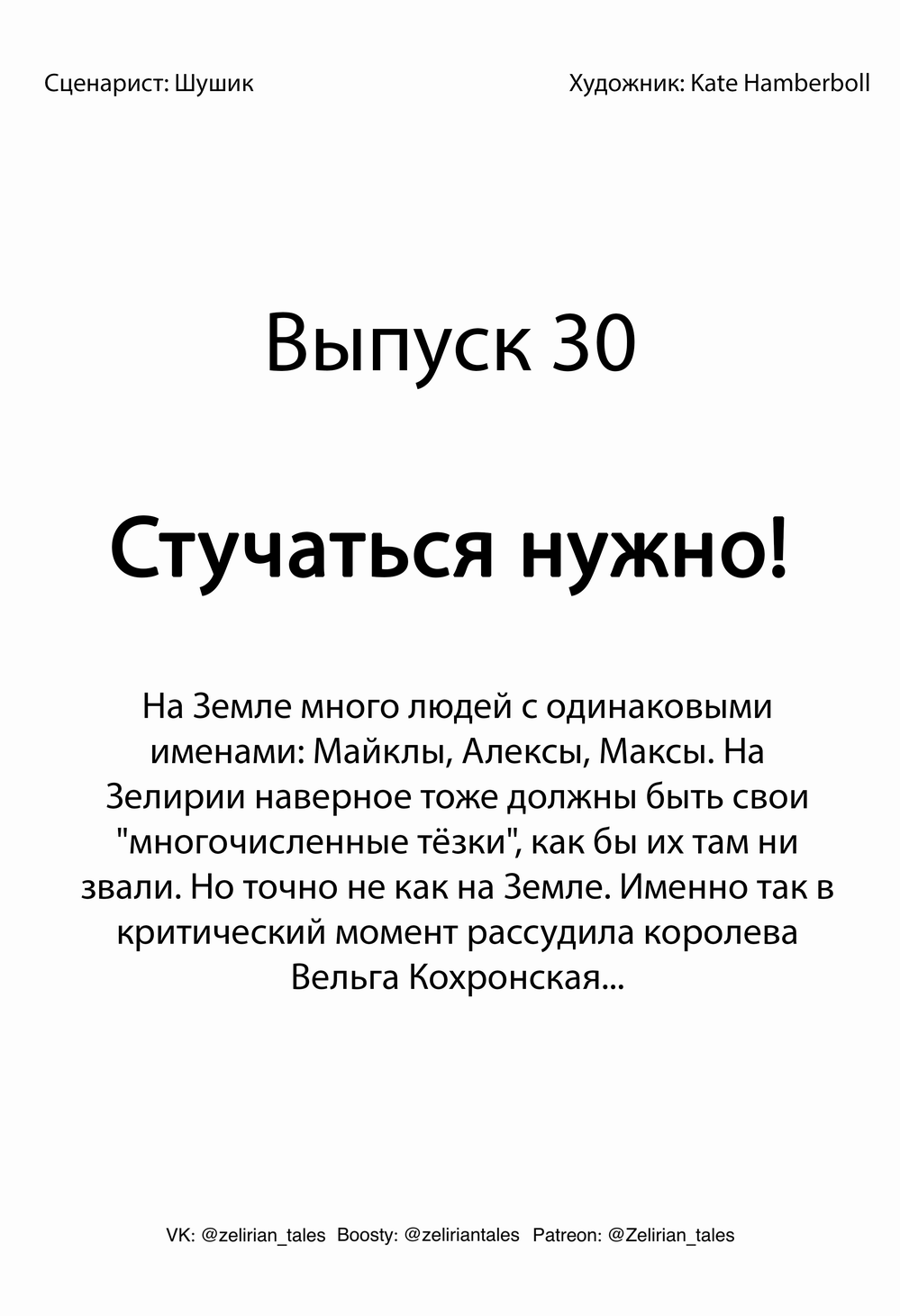 Выпуск 30.Стучаться нужно!