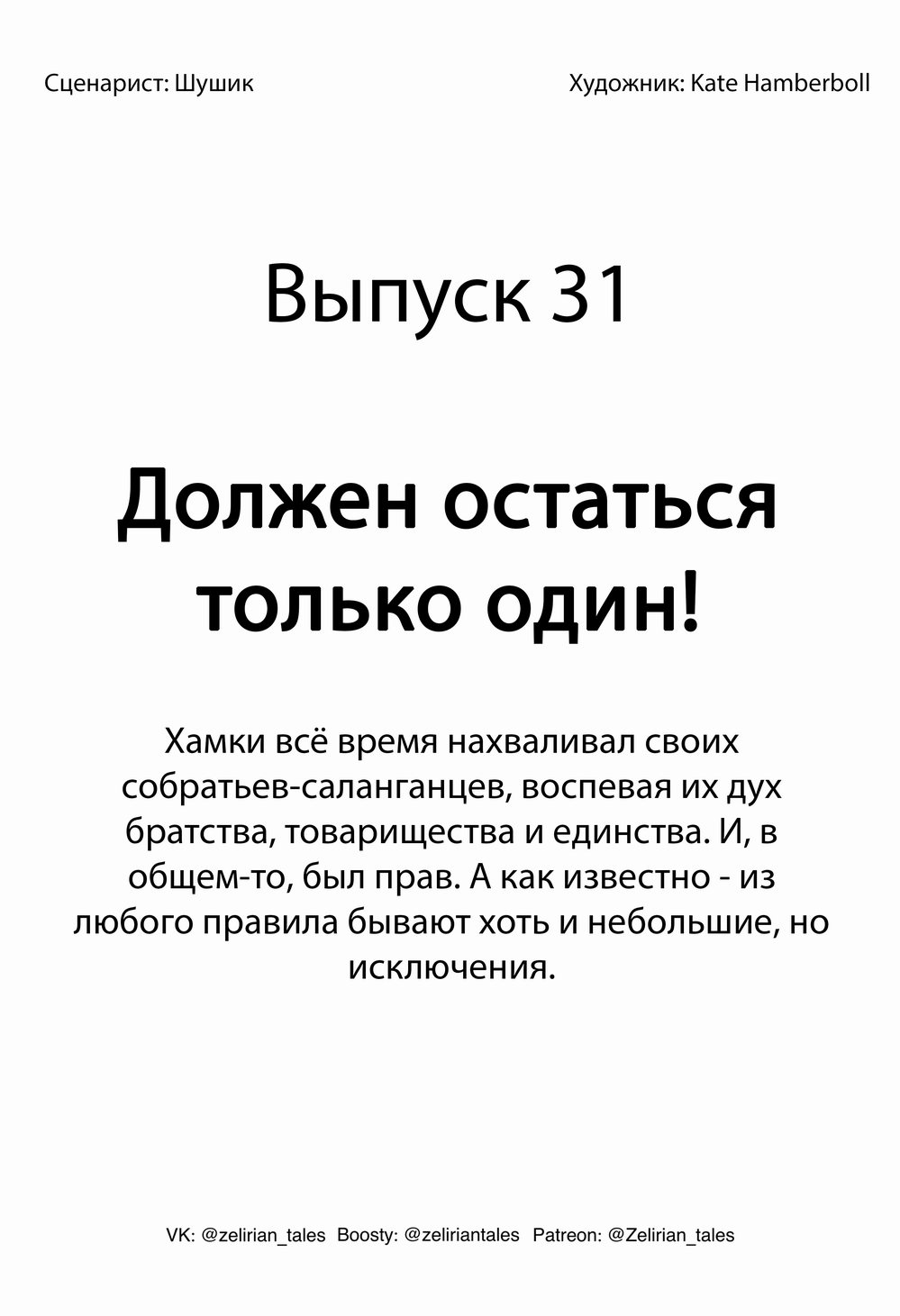 Выпуск 31. Должен остаться только один!