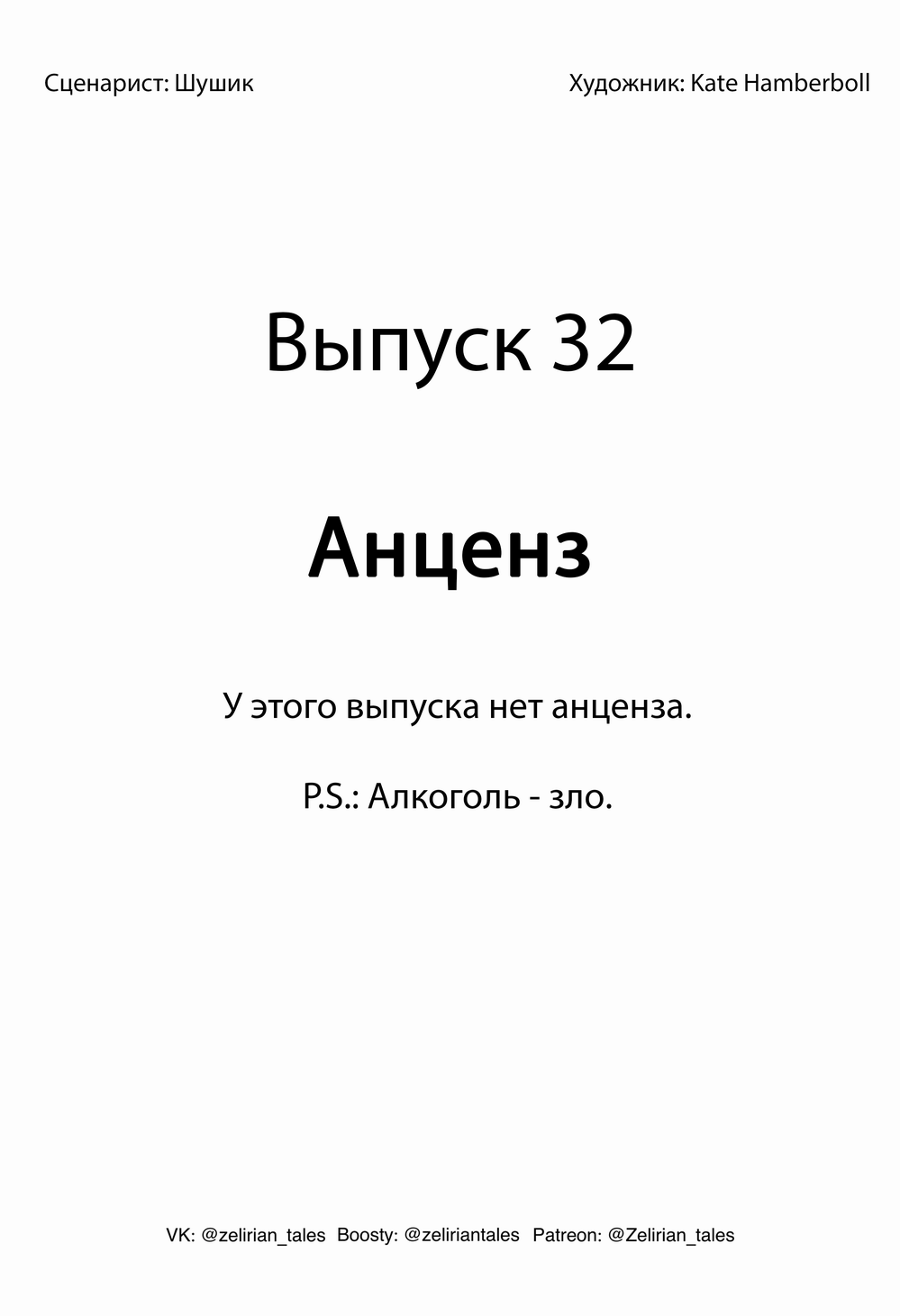 Выпуск 32. Анценз