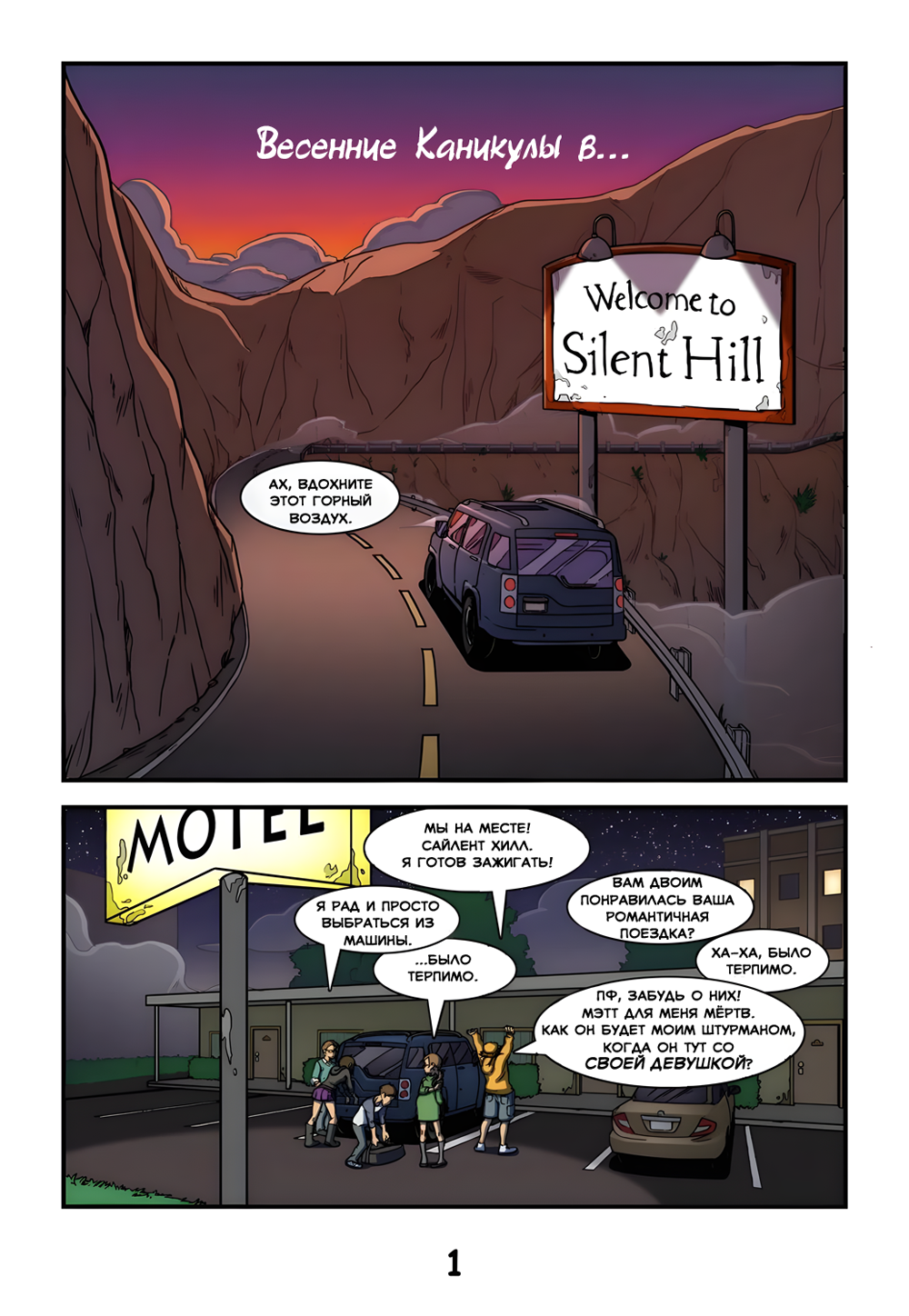Комикс Весенние Каникулы в Silent Hill: выпуск №1