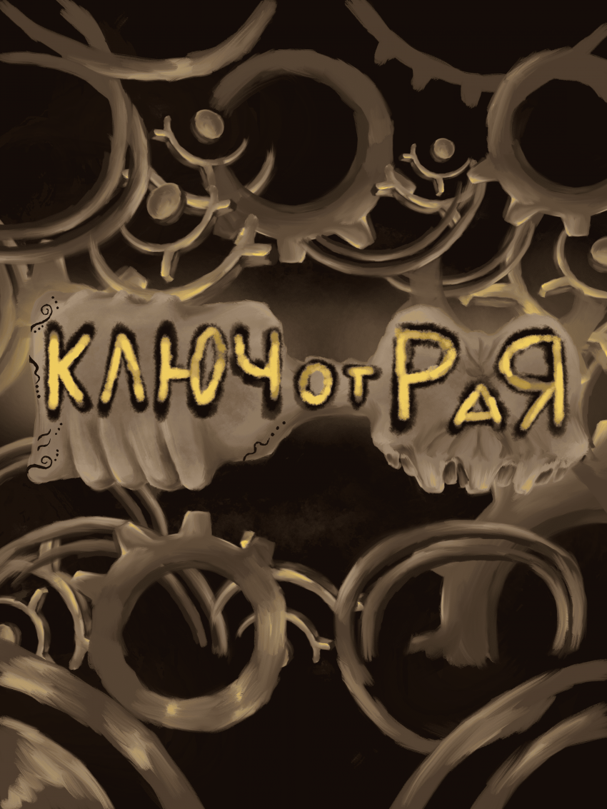 Комикс Ключ от Рая: выпуск №1