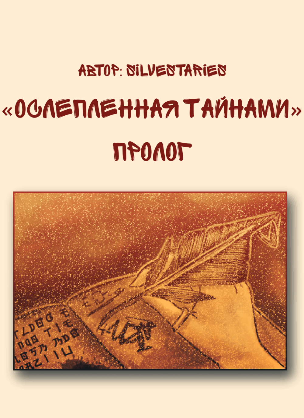 Пролог
