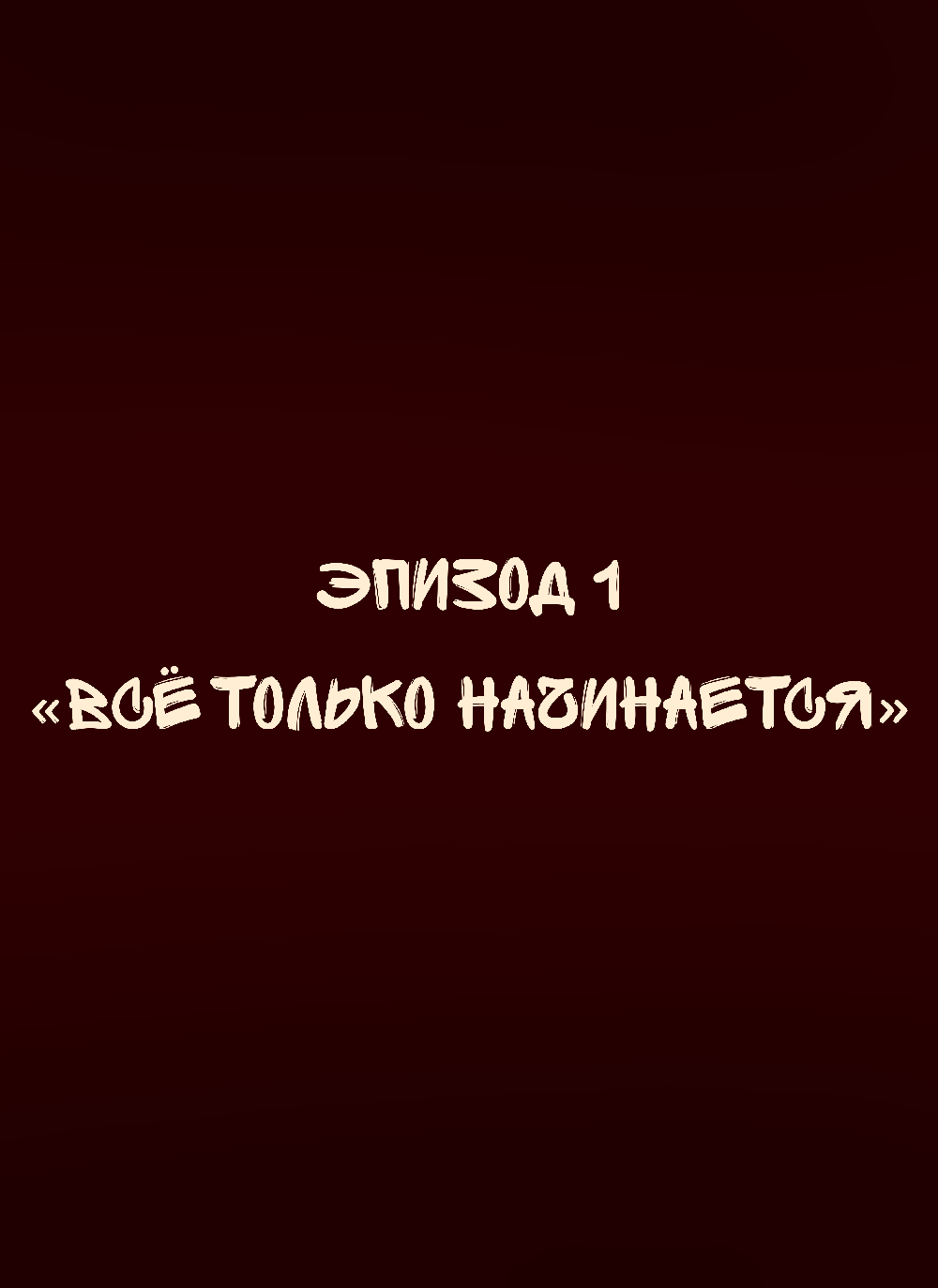 «Всё только начинается»
