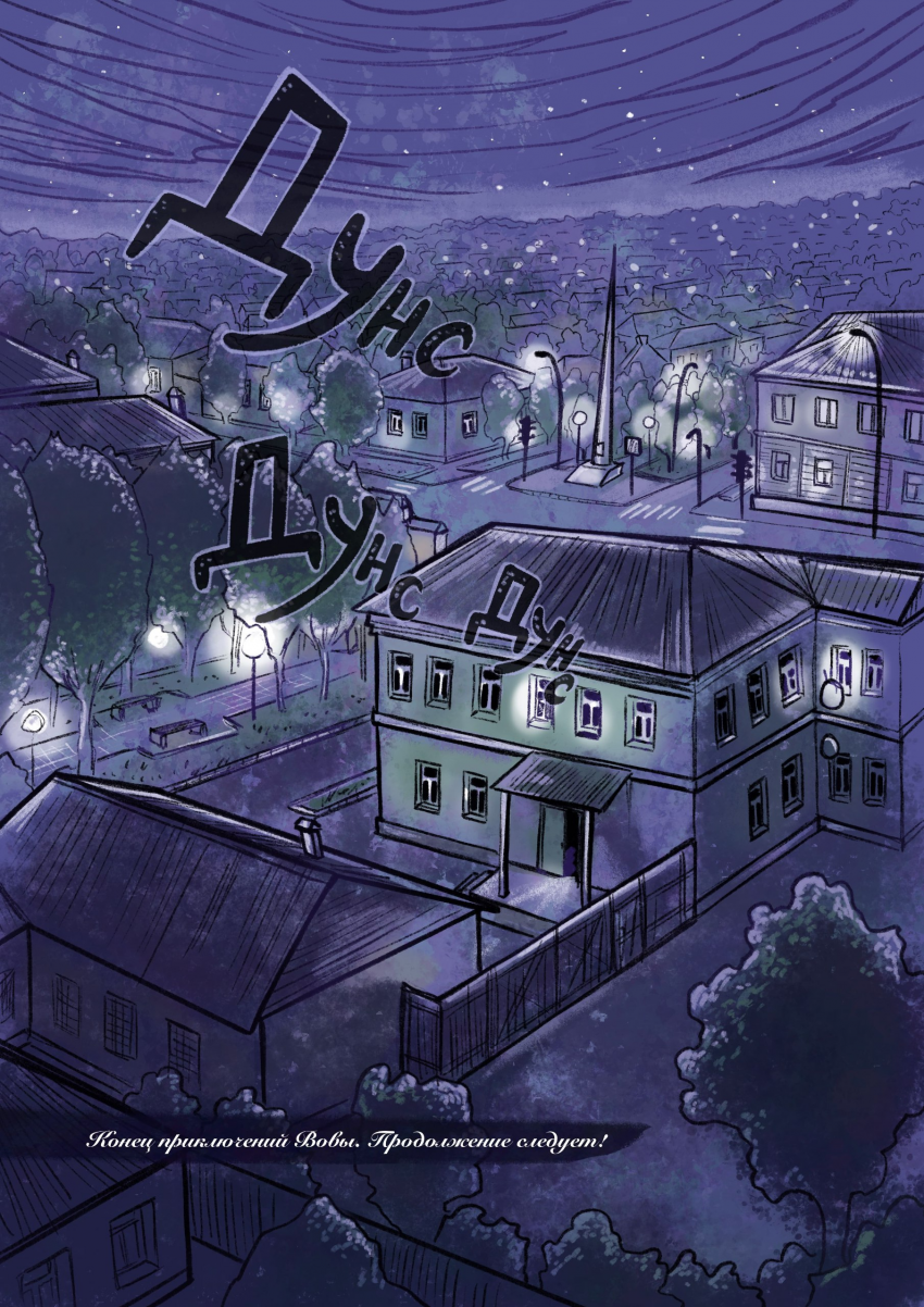 Комикс Две Мечты: выпуск №283