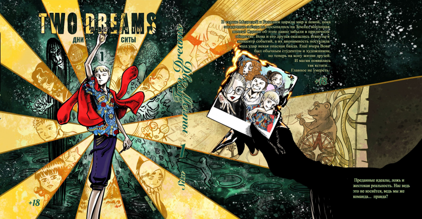 Комикс Две Мечты: выпуск №285