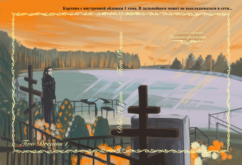 Комикс Две Мечты: выпуск №289