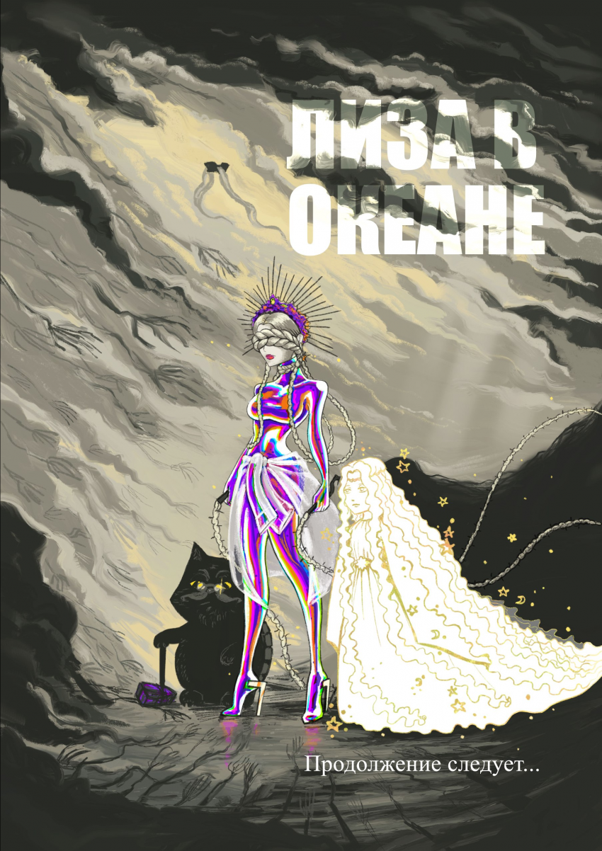 Комикс Две Мечты: выпуск №297
