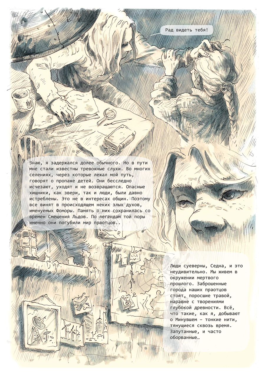 Комикс Странствие к Седне: выпуск №12