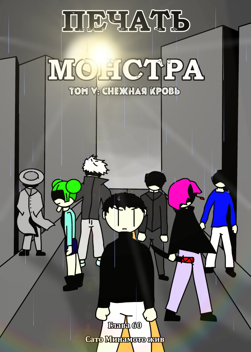 Сато Минамото жив