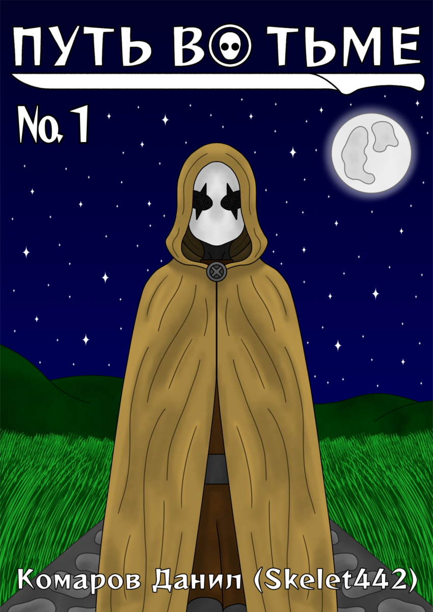 Комикс Путь во тьме: выпуск №1