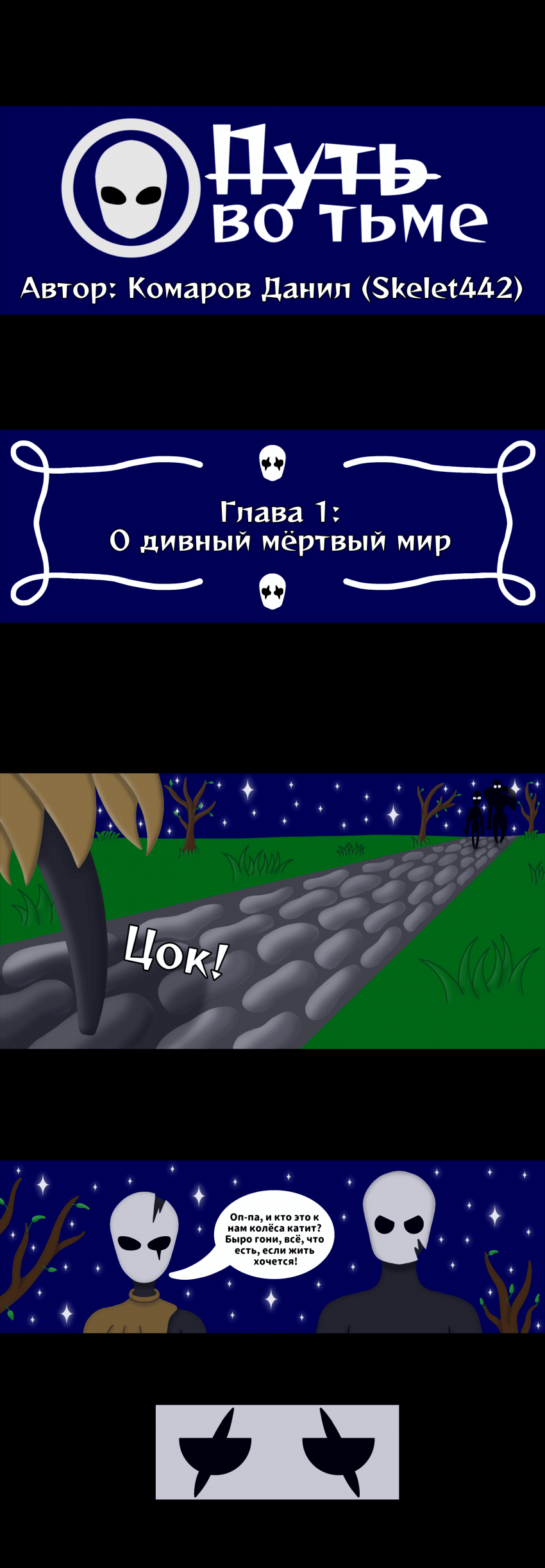 Комикс Путь во тьме: выпуск №2
