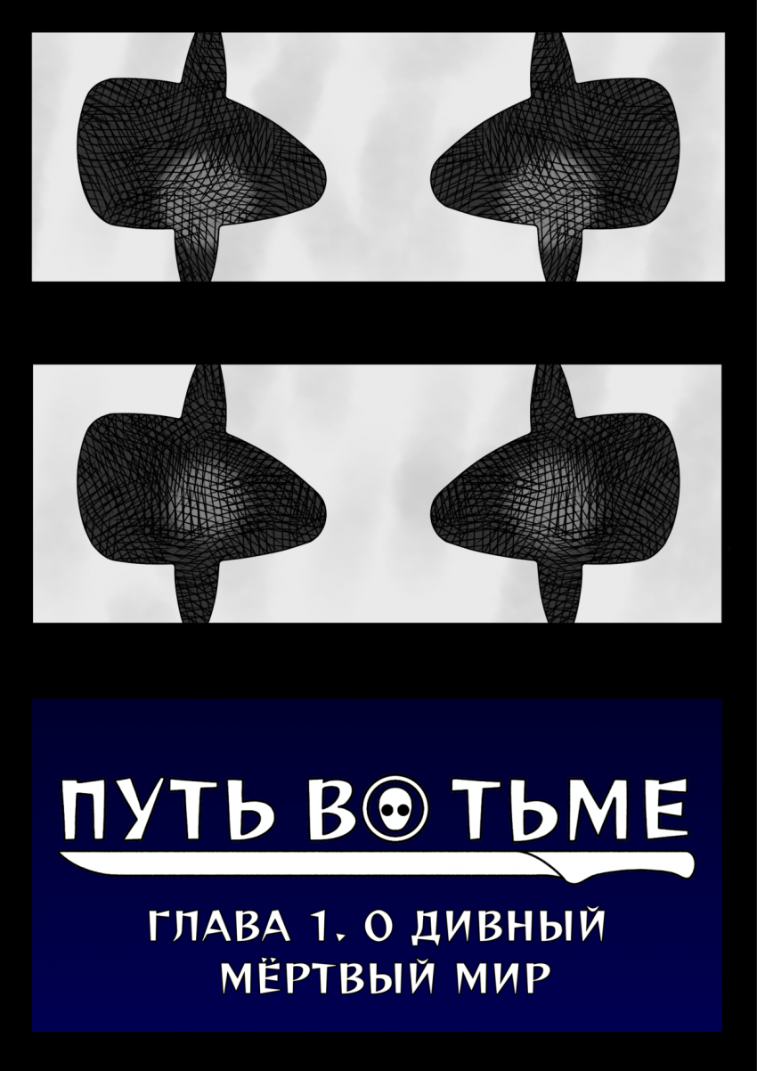 Комикс Путь во тьме: выпуск №4