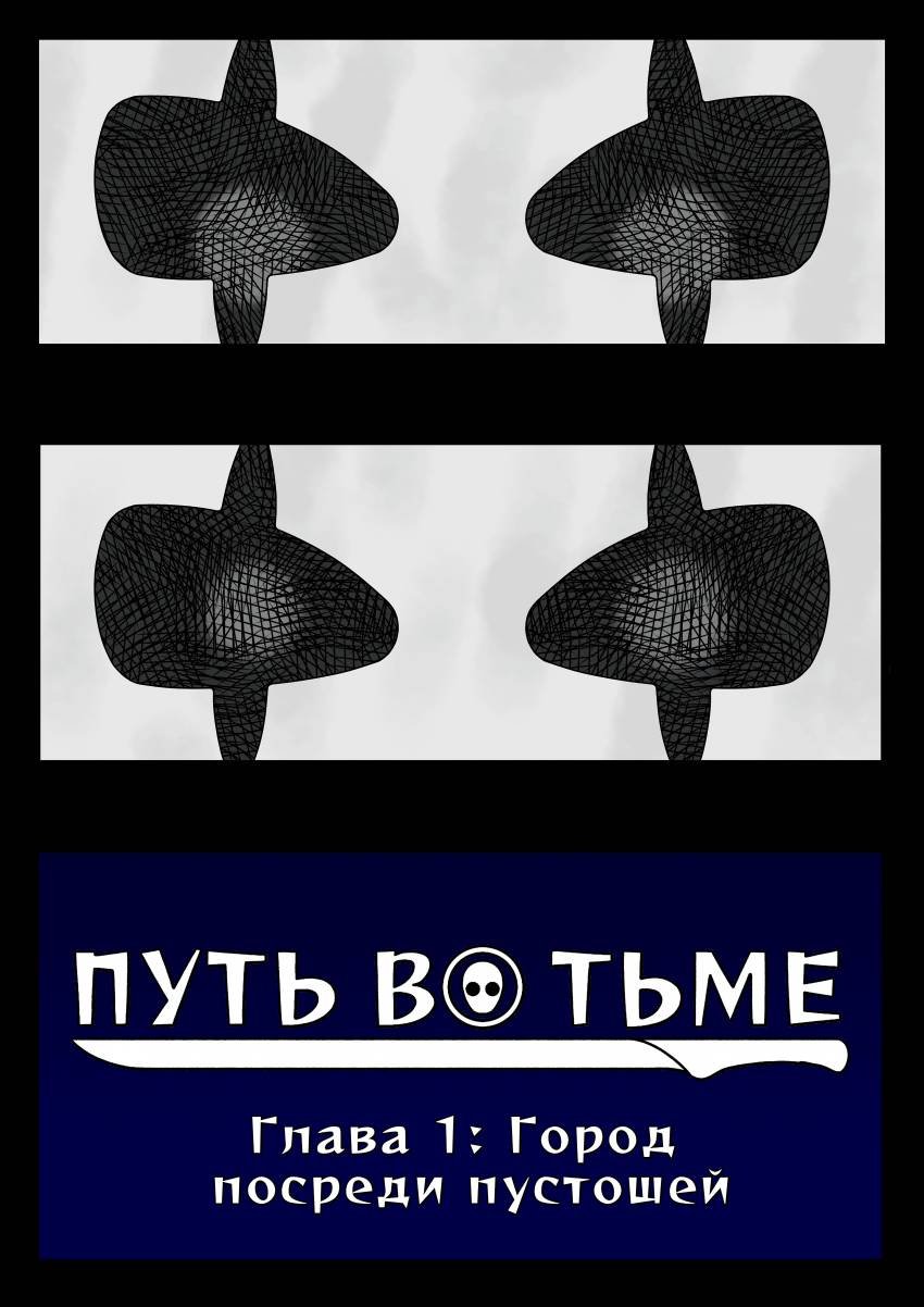 Комикс Путь во тьме: выпуск №5