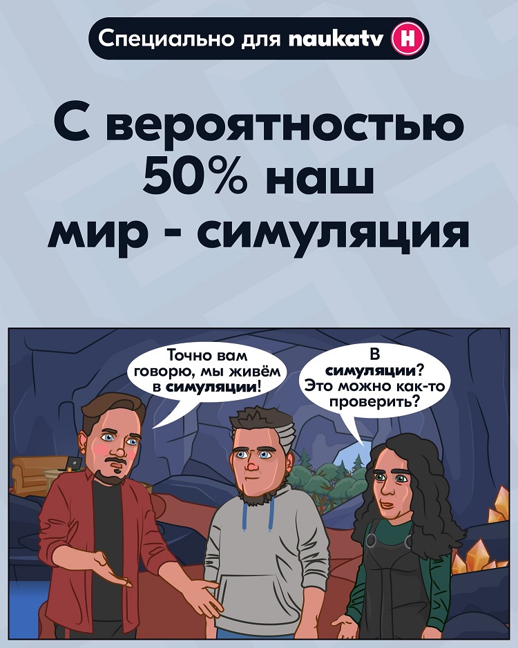 С вероятностью 50% наш мир - симуляция