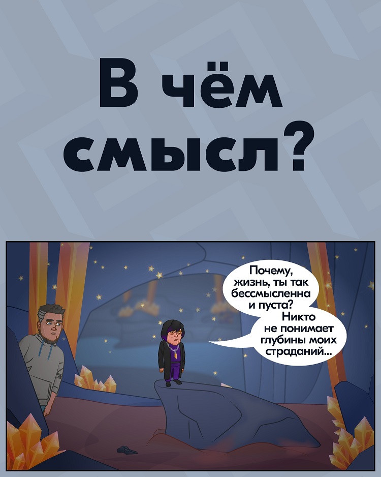 В чём смысл?