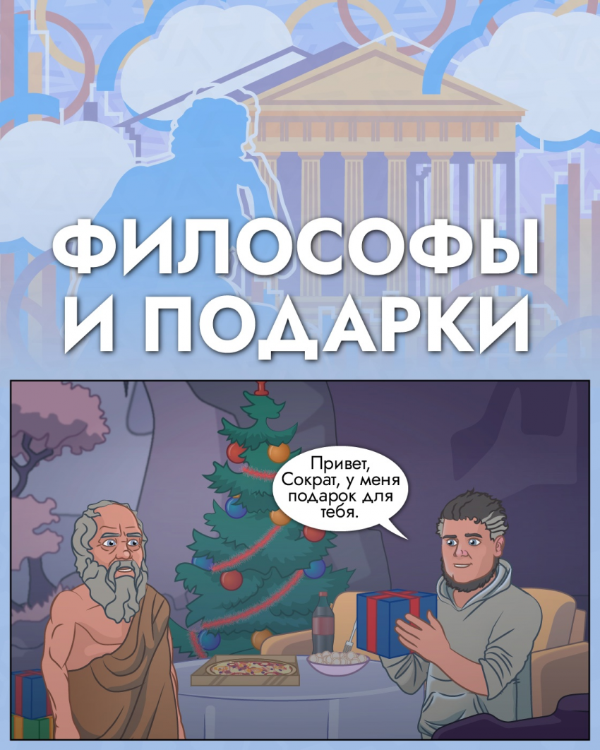 Философы и подарки