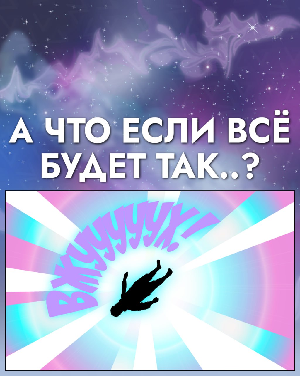 А что если всё будет так?..