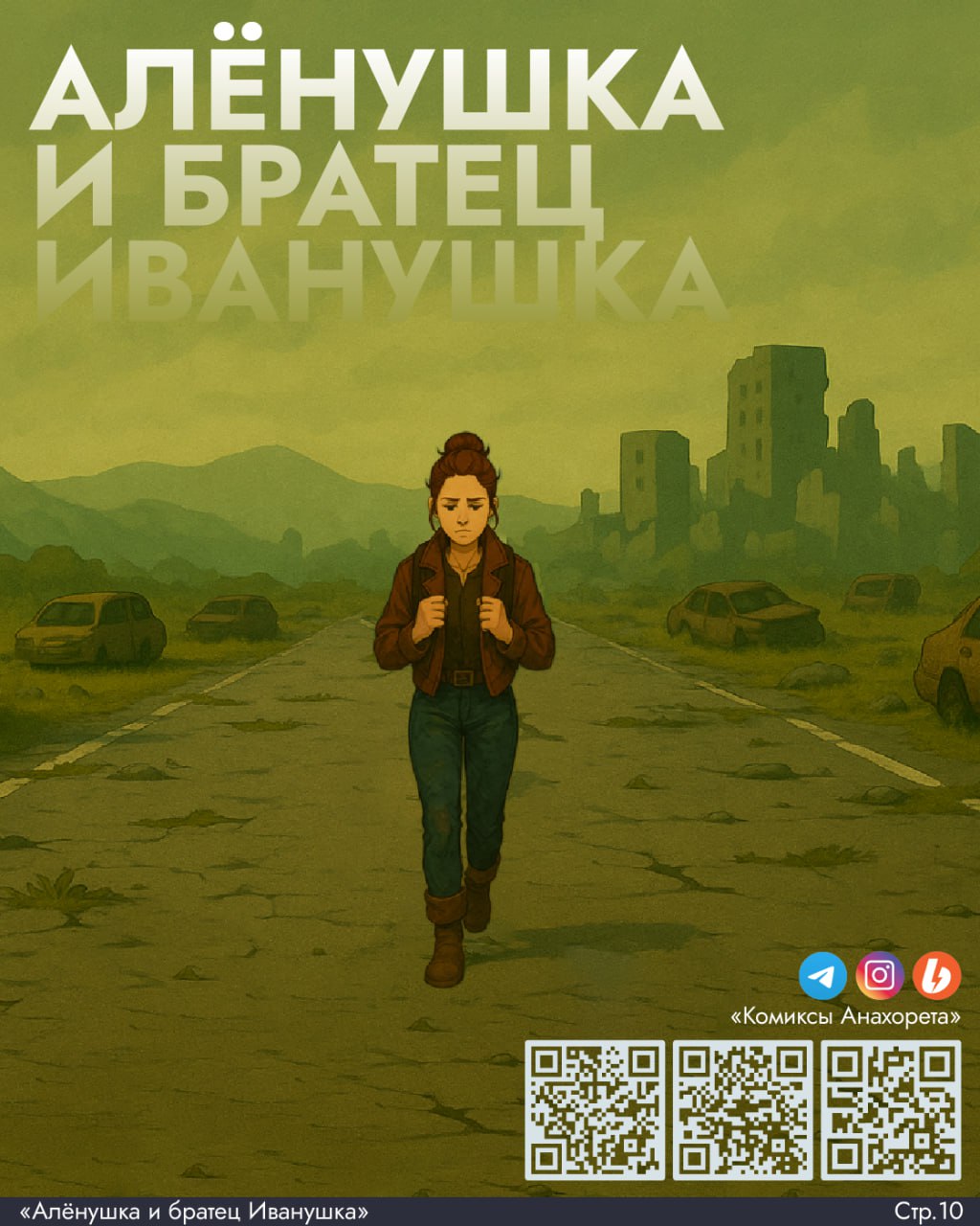 Алёнушка и братец Иванушка