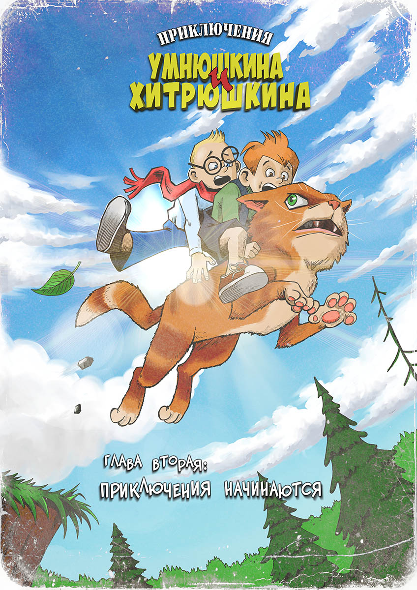 Приключения начинаются