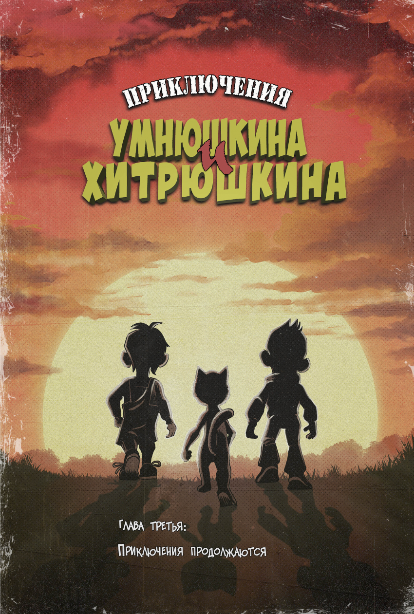 Комикс PLASTIC KIDS / Приключения Умнюшкина и Хитрюшкина: выпуск №49