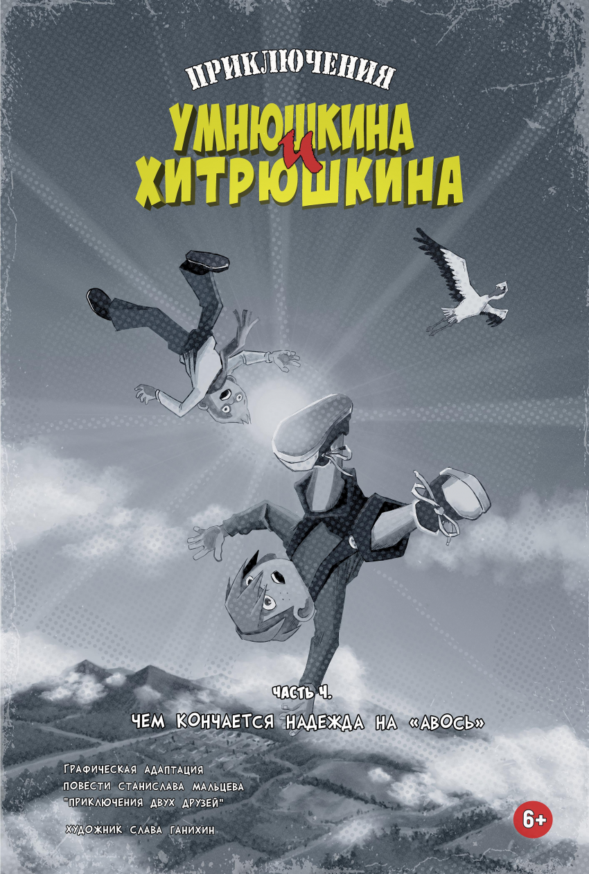 Комикс PLASTIC KIDS / Приключения Умнюшкина и Хитрюшкина: выпуск №75