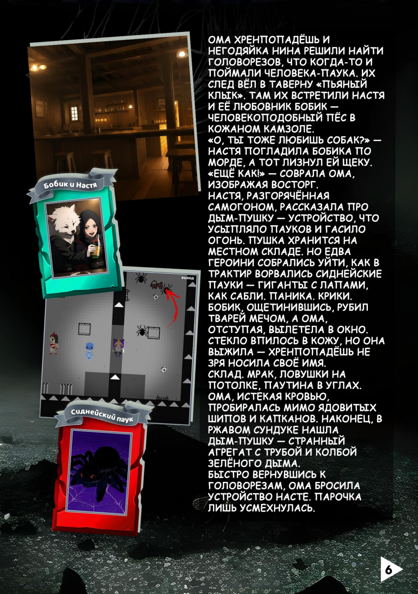 Ома Хренпопадешь и Человек Паук №6