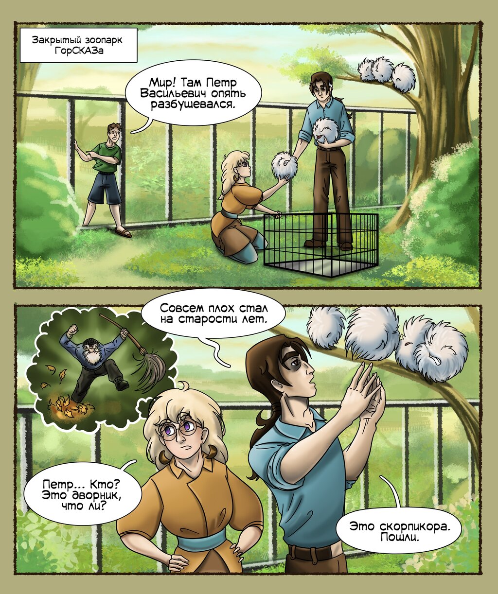 Комикс ГорСКАЗ: выпуск №112