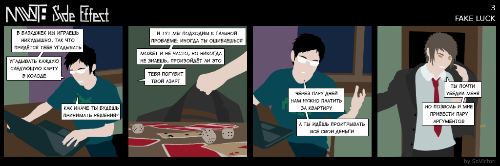 Комикс MLWT: Side Effect: выпуск №3