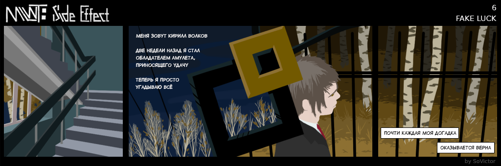 Комикс MLWT: Side Effect: выпуск №6
