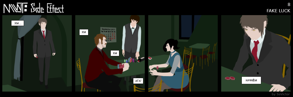 Комикс MLWT: Side Effect: выпуск №8
