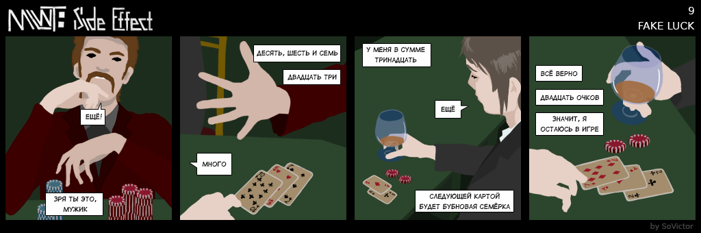 Комикс MLWT: Side Effect: выпуск №9
