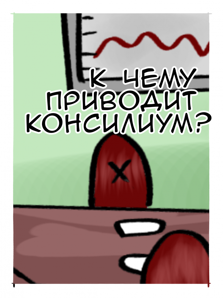 Комикс К чему приводит консилиум?: выпуск №1