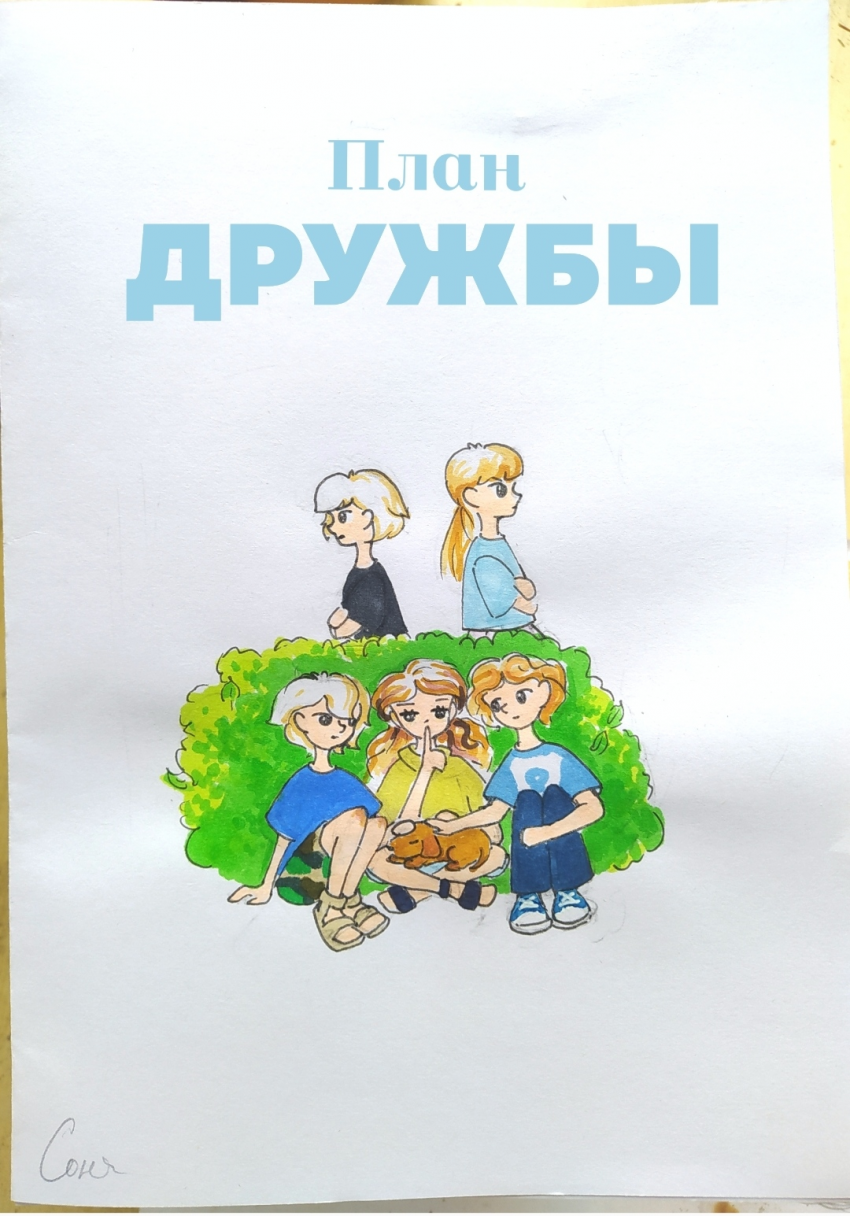 Комикс План дружбы: выпуск №1