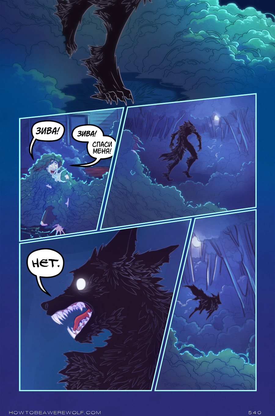 Комментарии к комиксу Каково быть оборотнем How to Be a Werewolf. 