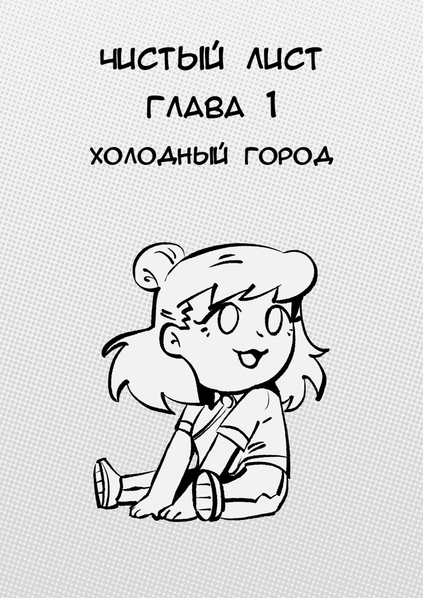 Комикс Чистый Лист: выпуск №1