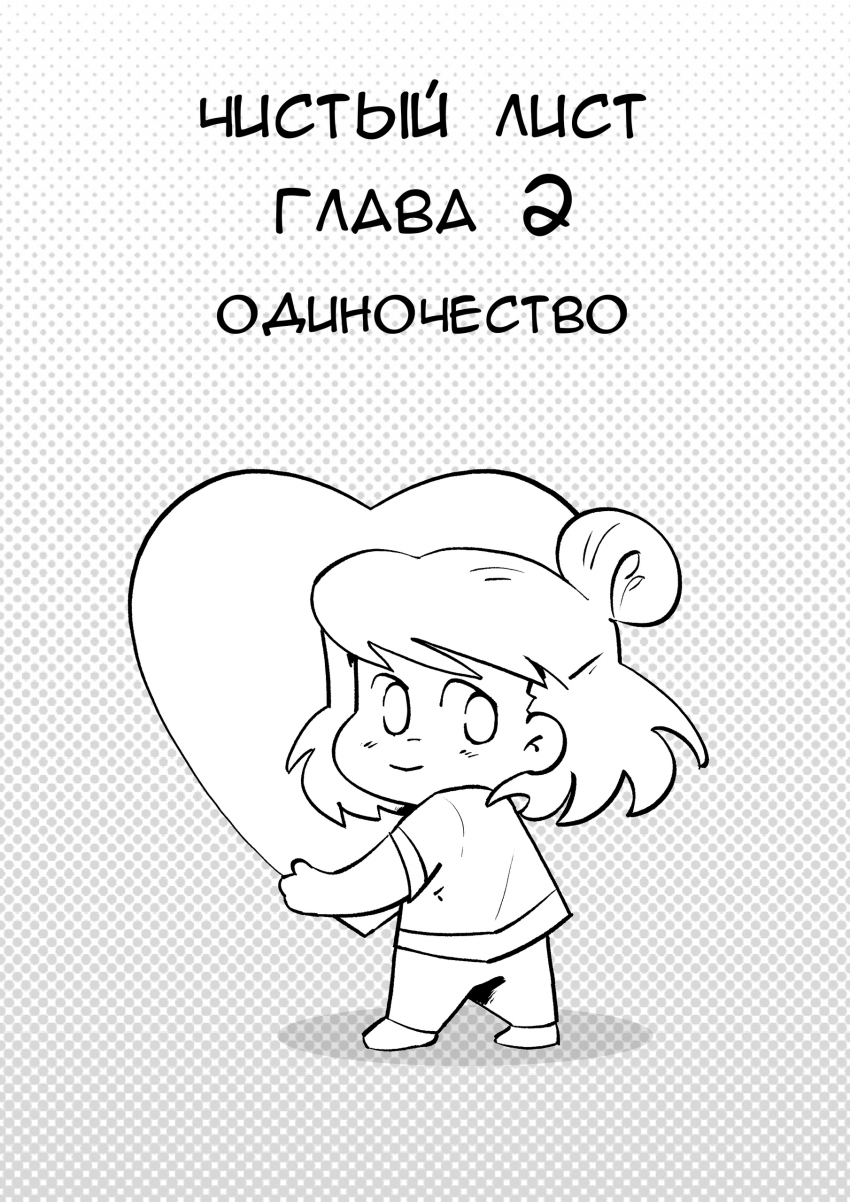 Комикс Чистый Лист: выпуск №19
