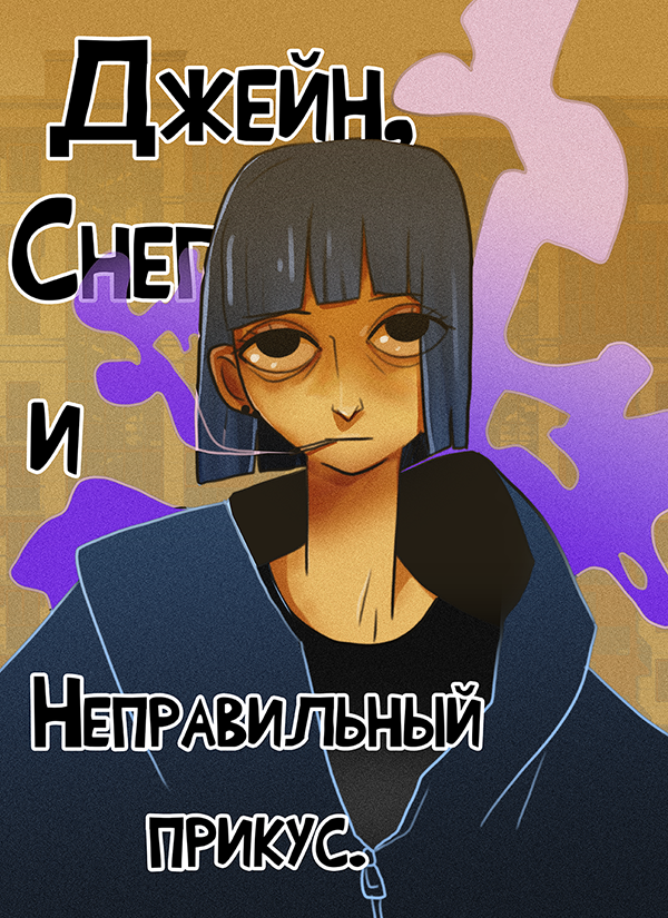 Комикс Джейн, снег и неправильный прикус.: выпуск №87