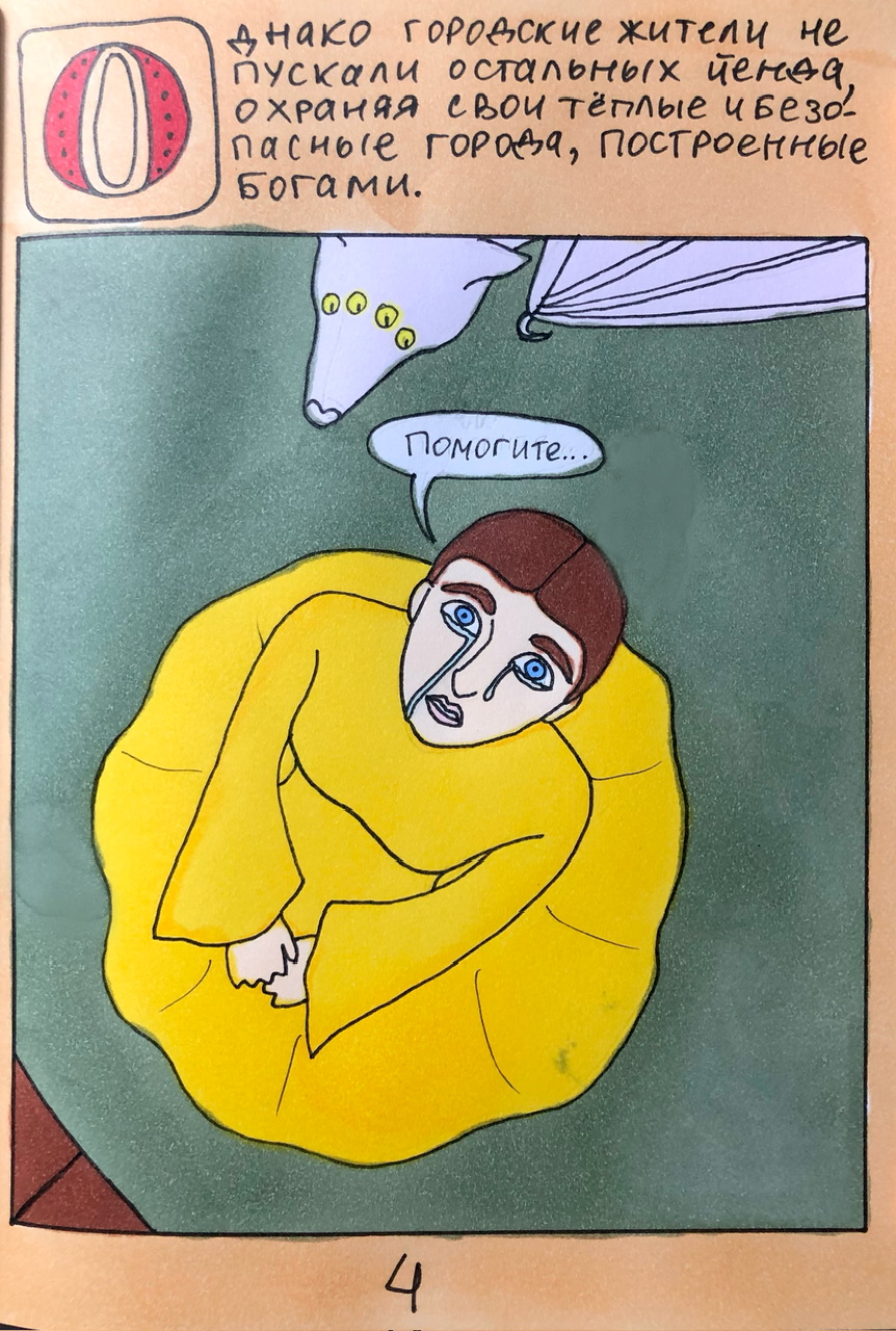 Легенда. 4