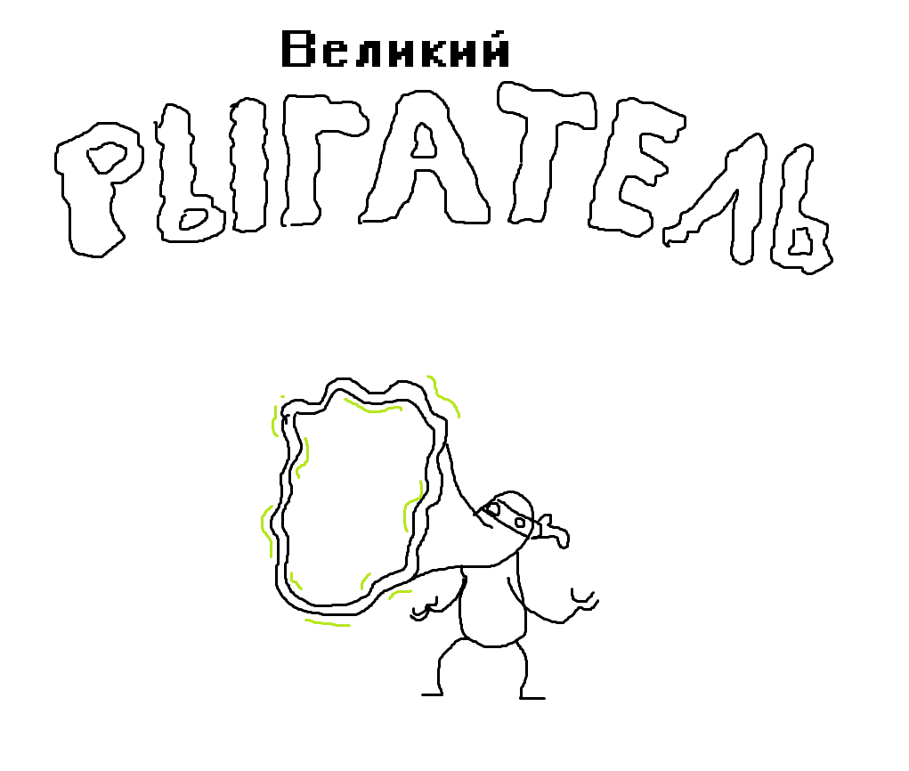 Рыгатель