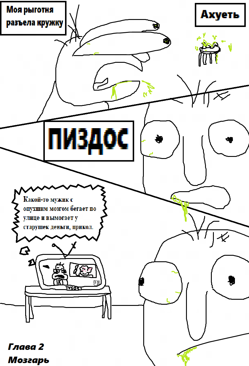 Комикс Рыгатель: выпуск №10
