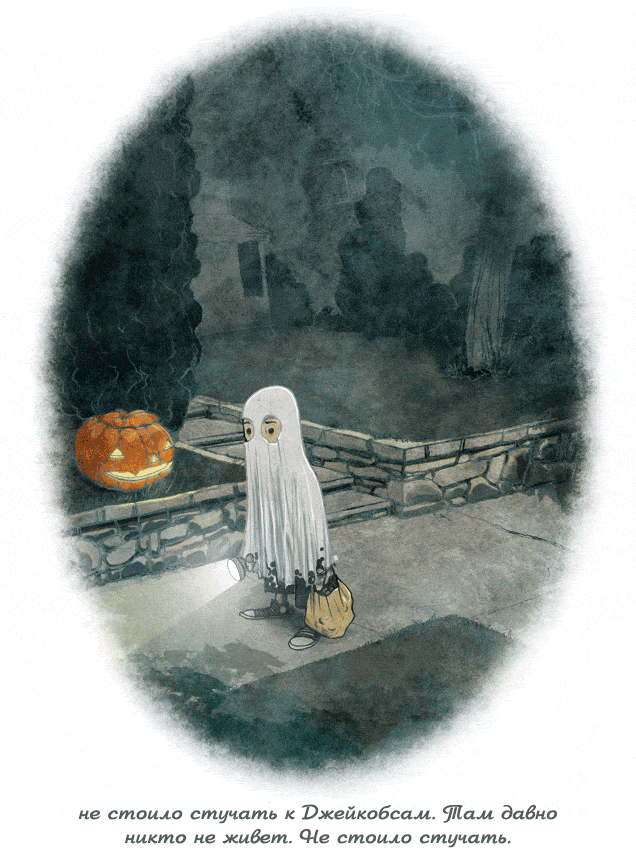 30: Хэллоуин. Призрак