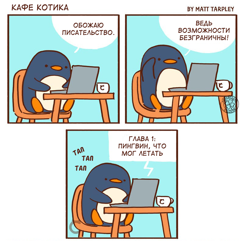 Пингвин-писатель.