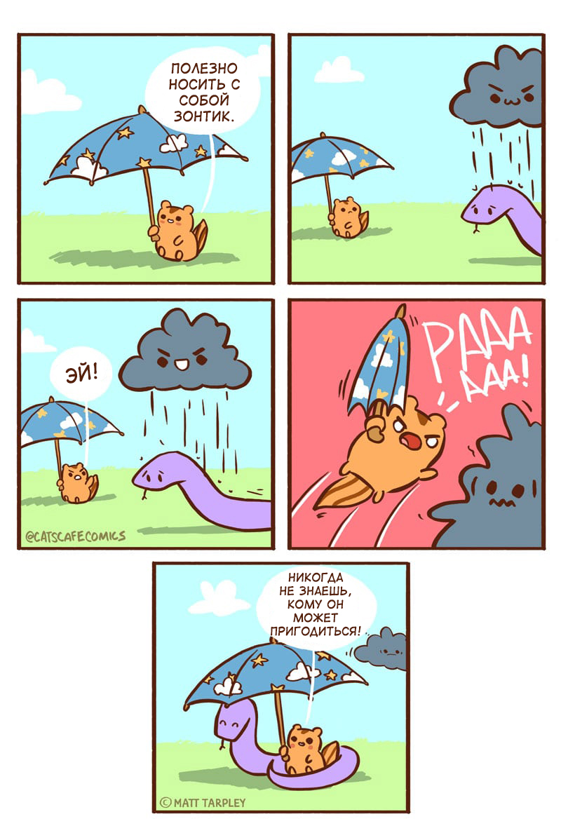 Не забудь зонтик.